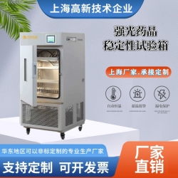 強光藥品穩定性試驗箱