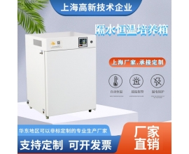隔水恒溫培養箱