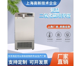 低溫二氧化碳培養箱