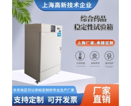 綜合藥品穩(wěn)定性試驗箱
