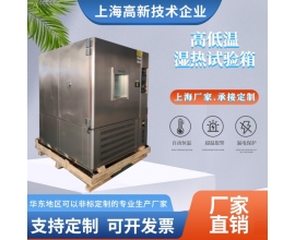 高低溫濕熱試驗箱