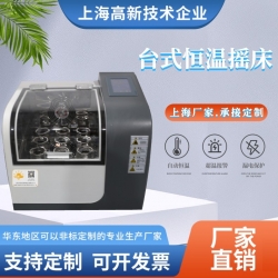 臺式恒溫搖床