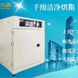 千級潔凈烘箱