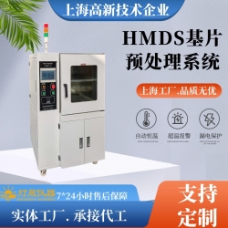 HMDS基片預處理系統
