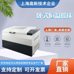 臥式恒溫搖床