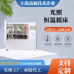 光照恒溫搖床