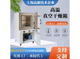 真空干燥箱極限溫度能做到多少度？長期使用溫度多少度？