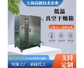 低溫真空干燥箱