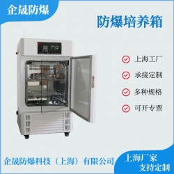 防爆培養箱