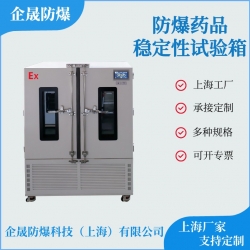 防爆藥品穩定性試驗箱