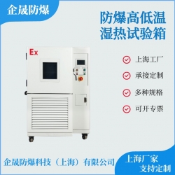 防爆高低溫濕熱試驗箱