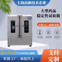 大型藥品穩定性試驗箱