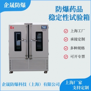防爆藥品穩定性試驗箱